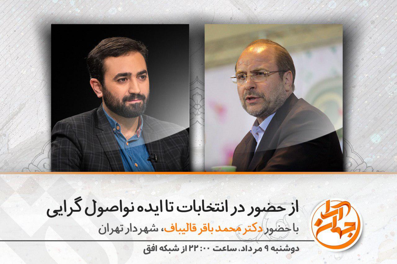 قالیباف در جهان آرا از انتخابات و نواصول گرایی می‌گوید