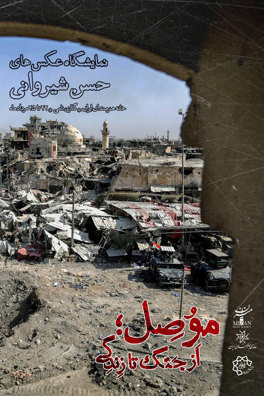 خانه هنرمندان میزبان موصل از جنگ تا زندگی میشود خانه هنرمندان میزبان موصل از جنگ تا زندگی میشود