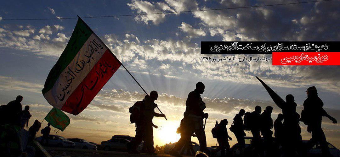 دعوت از هنرمندان برای مستندسازی با موضوع اربعین حسینی