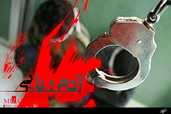 ربودن مرد مجرد برای کلاهبرداری 2 میلیاردی در کرج