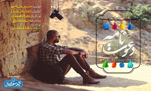 نماهنگ «دعوتنامه» با صدای حمید حامی آماده پخش شد