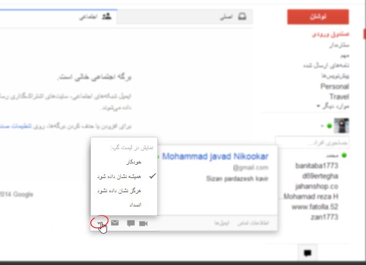 حذف و اضافه کردن مخاطبین از قسمت چت جیمیل (Gmail) حذف و اضافه کردن مخاطبین از قسمت چت جیمیل (Gmail)