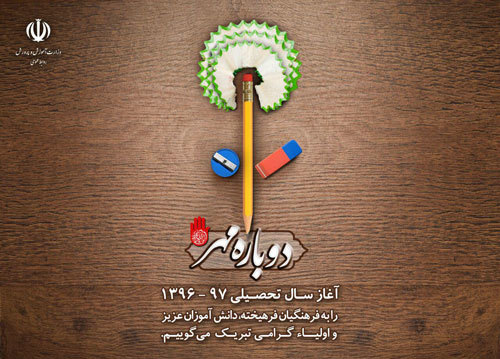 پوستر رسمی بازگشایی مدارس رونمایی شد پوستر رسمی بازگشایی مدارس رونمایی شد