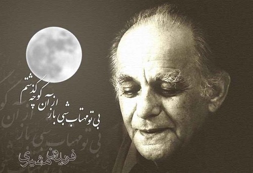 فریدون مشیری فریدون مشیری