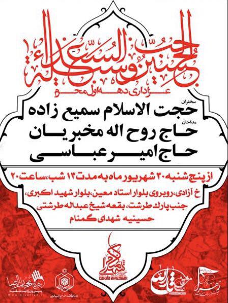 برنامه حسینیه شهدای گمنام در دهه اول محرم برنامه حسینیه شهدای گمنام در دهه اول محرم