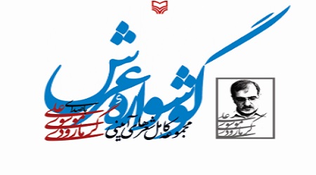 گوشواره عرش گوشواره عرش