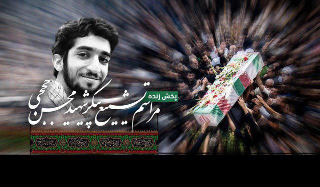 جزئیات دقیق پخش مراسم تشییع پیکر شهید حججی از رسانه ملی/از شبکه یک تا شبکه های برون مرزی