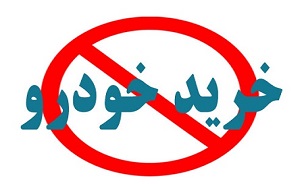 خودرو را ارزان نمی‌کنیم/ خودرو 20 درصد با کیفیت شده است