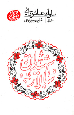 سلوک عاشورایی و نگاه متفاوت آیت‌الله مجتبی تهرانی