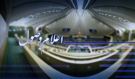 اعلام وصول سوال نمایندگان مجلس/ وزرای علوم، کشور و نفت ملزم به پاسخگویی شدند