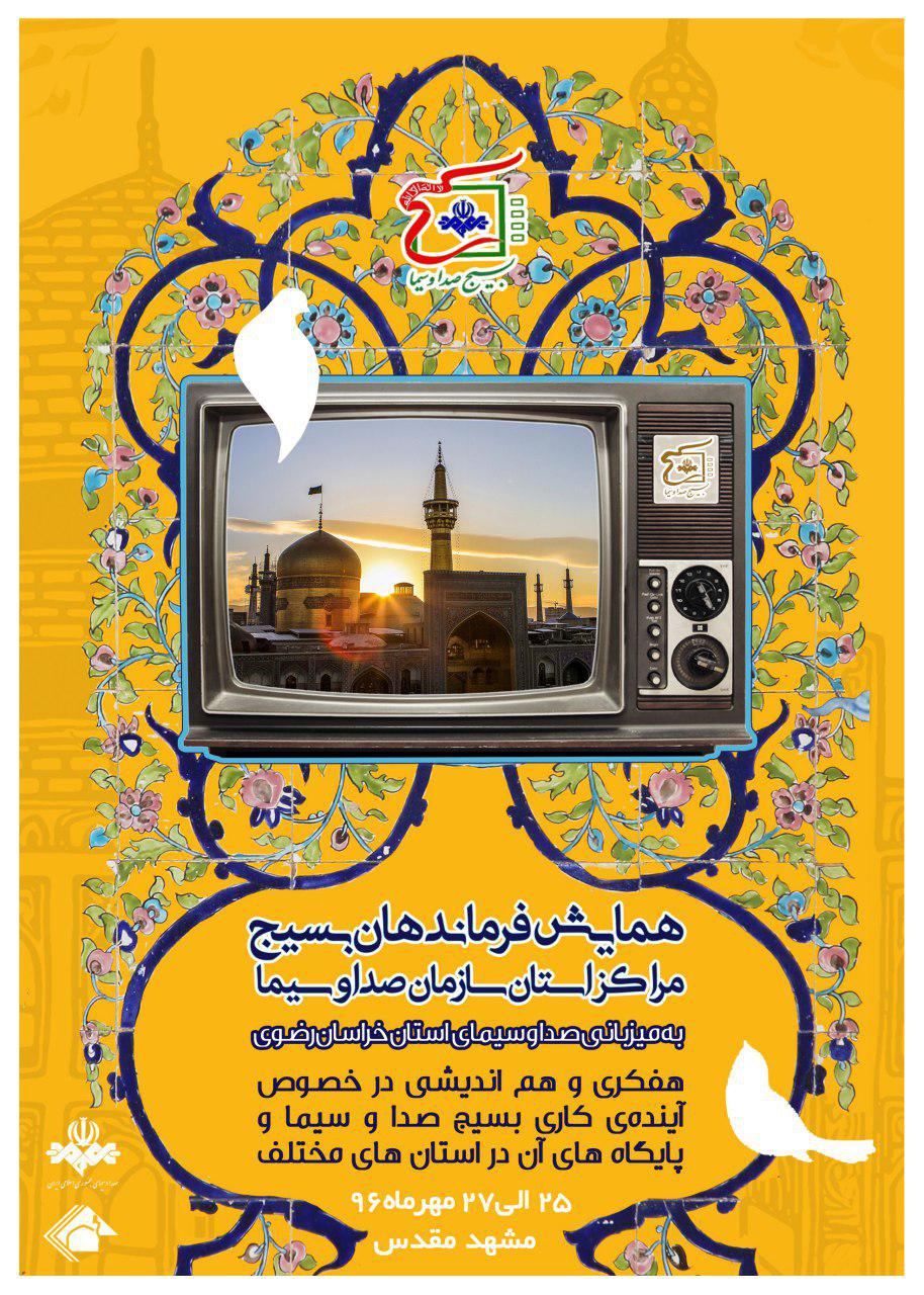 همایش مدیران مراکز استانی بسیج صدا و سیما برگزار میشود همایش مدیران مراکز استانی بسیج صدا و سیما برگزار میشود