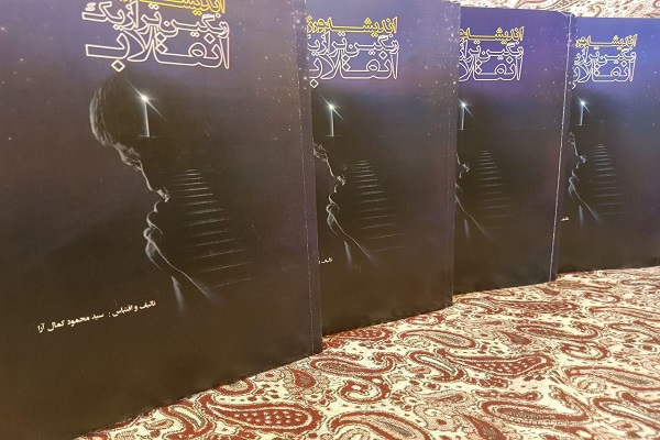 لزوم تشکیل هیئتهای اندیشه ورزی در تمامی سطوح انقلاب اسلامی لزوم تشکیل هیئتهای اندیشه ورزی در تمامی سطوح انقلاب اسلامی