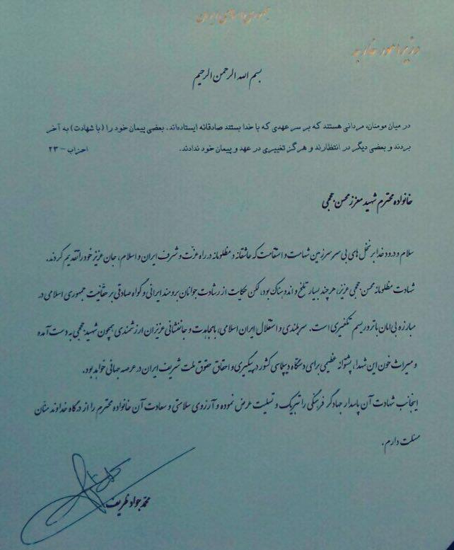 تقدیر ظریف از خانواده شهید محسن حججی