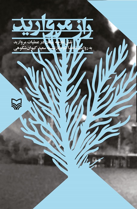 راز عملیات دریایی مروارید