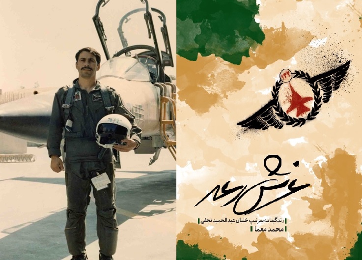 «غرش رعد» روایتگر خاطرات «عبدالحمید نجفی» خلبان‌ دوران دفاع مقدس است