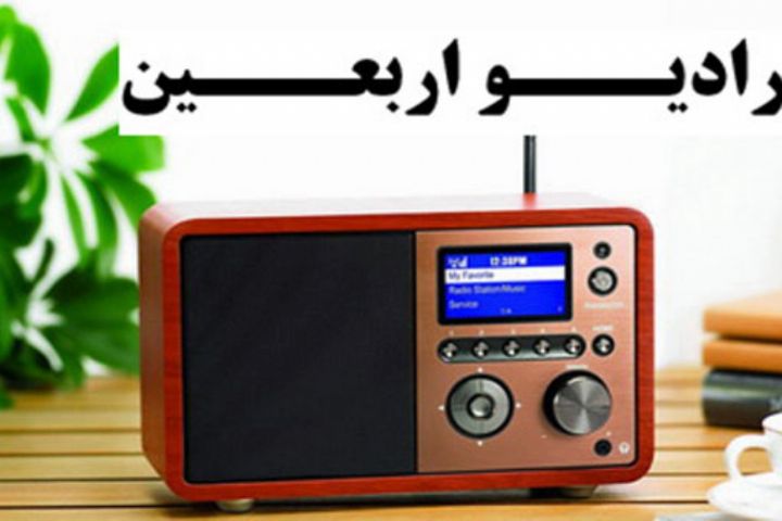 رادیو اربعین رادیو اربعین