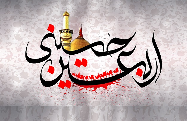 اربعین اربعین