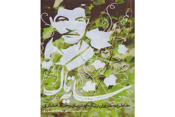 خاطرات سروان پیاده چتر باز 