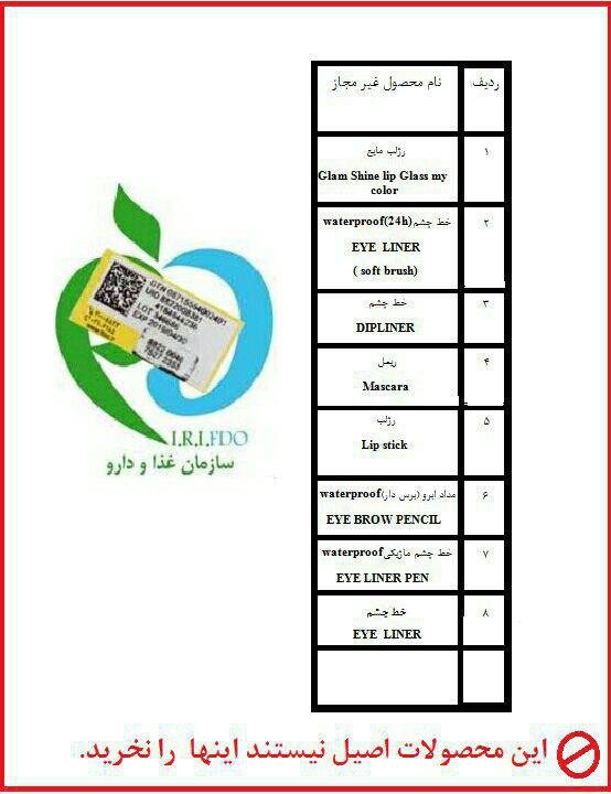 اسامی فراورده های آرایشی و بهداشتی غیر مجاز اعلام شد+جدول اسامی فراورده های آرایشی و بهداشتی غیر مجاز اعلام شد+جدول