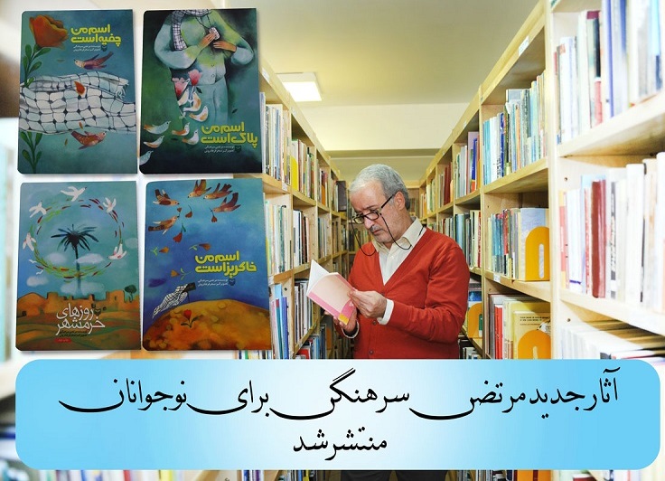 مرتضی سرهنگی