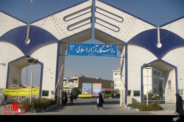 شرط راه اندازی رشته های تحصیلی در واحد پردیس دانشگاه آزاد