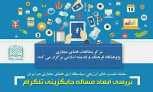 بررسی ابعاد مسئله جایگزینی پیام رسان تلگرام