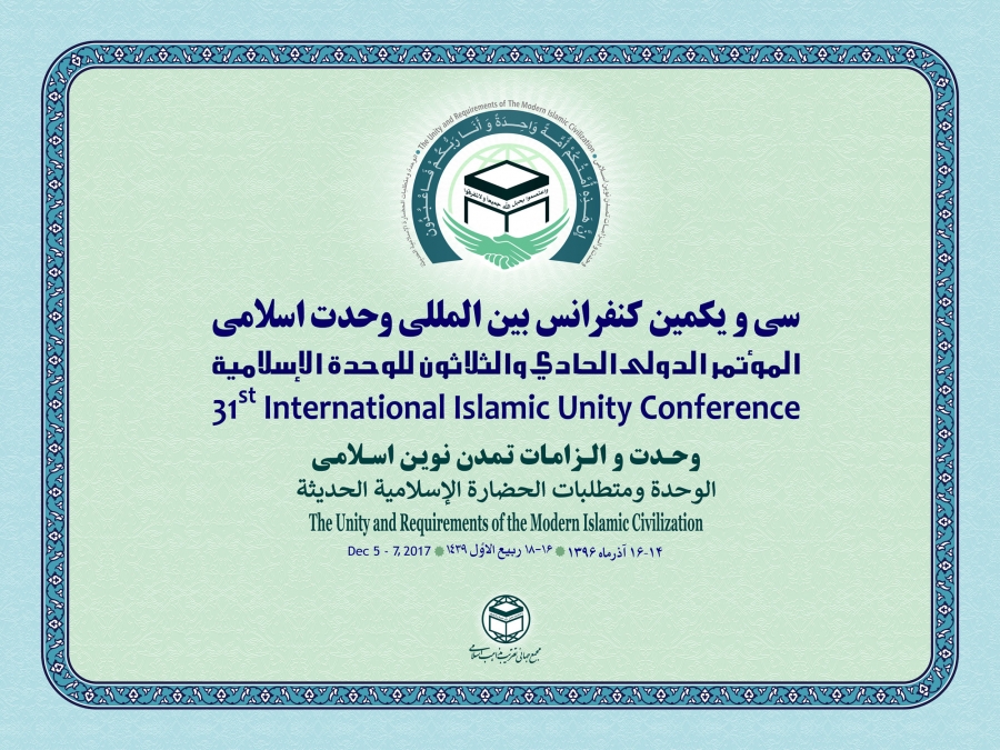 با سخنرانی رئیس جمهور؛ سی ویکمین کنفرانس بین‌المللی وحدت اسلامی 14 الی 16 آذر در تهران برگزار می‌شود