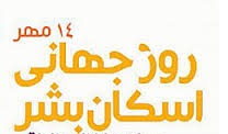 برگزاری مراسم جهانی اسکان بشر با رویکرد فضاهای عمومی برای همگان