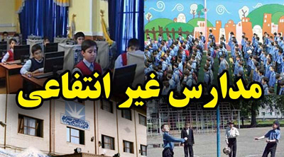کارگروه مناطق شهریه مدارس غیر دولتی را تعیین می کند