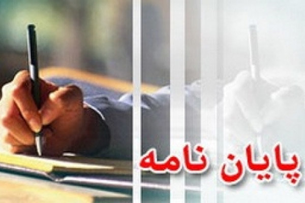 تأیید پایان‌نامه‌ها و رساله‌های ثبت شده ۳۰ درصد افزایش یافت
