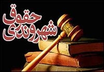 نخستین «اجلاس ملى گزارش پیشرفت‌ها و راهکارهاى رفع موانع حقوق شهروندى» آغاز شد