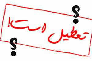 واکنش آموزش و پرورش به حضور اجباری دانش آموزان تهرانی در مدارس