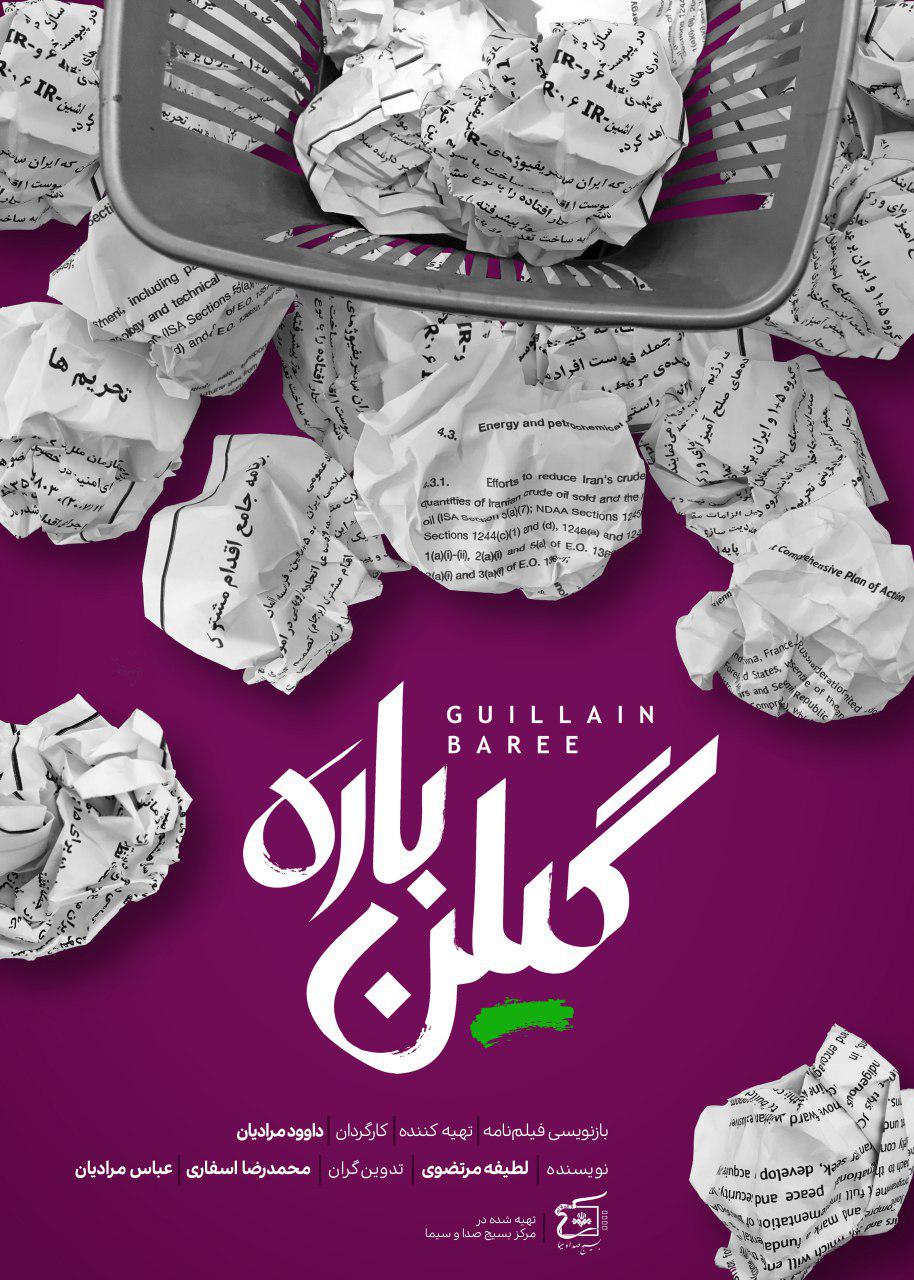 گلین باره گلین باره؛ روایت اعمال تحریم های سخت اقتصادی علیه ایران در اثر فتنه 88
