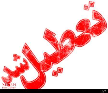 تعطیلی مدارس محلات به علت برگزاری همایش