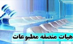 اعضای جديد هيئت منصفه مطبوعات انتخاب شدند
