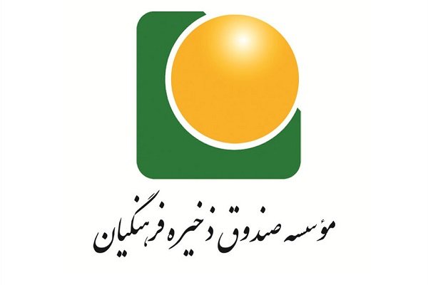 اصلاحات در ساختار صندوق ذخیره فرهنگیان/ محدود سازی فعالیت های مشترک