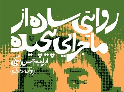 روایتی ساده از ماجرایی پیچیده روایتی ساده از ماجرایی پیچیده
