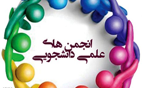 فعالیت حدود ۹۵۰۰ انجمن علمی دانشجویی در قالب اتحادیه