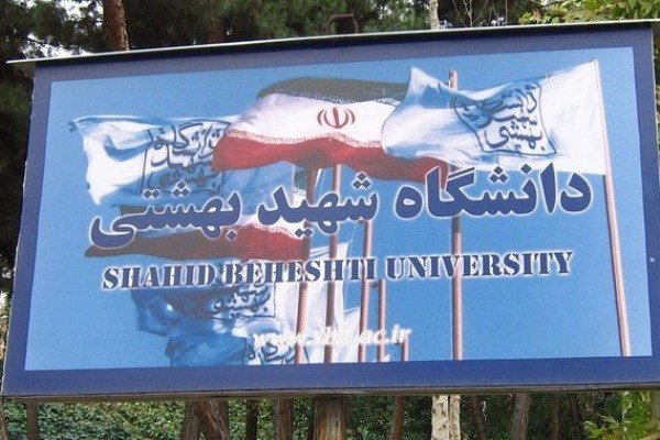 فردا آخرین مهلت تمدید سکونت در خوابگاه دانشگاه شهیدبهشتی