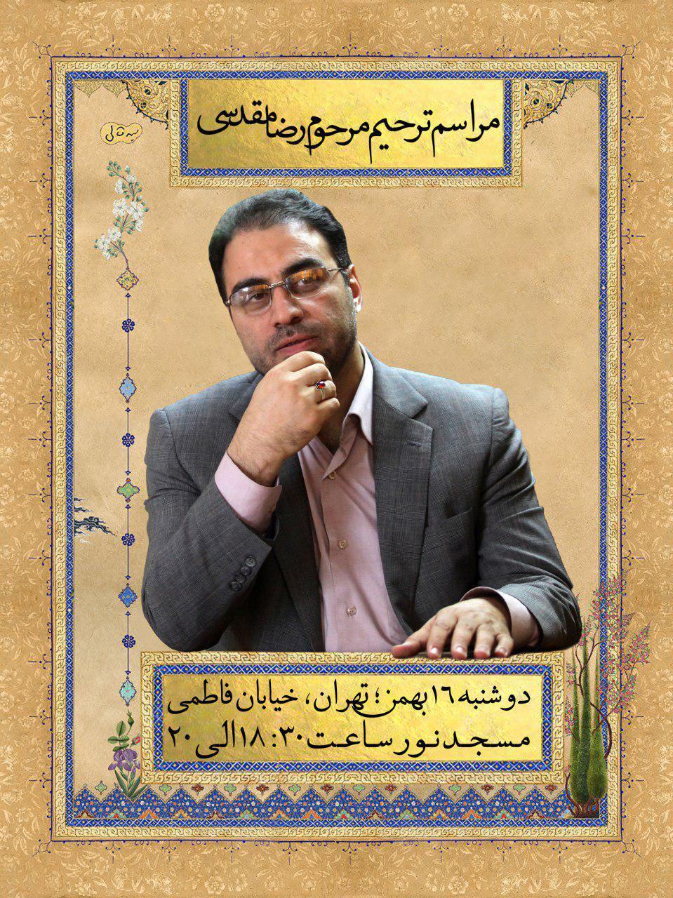 یادبود زنده یاد مقدسی امروز در مسجد نور برگزار میشود یادبود زنده یاد مقدسی امروز در مسجد نور برگزار میشود