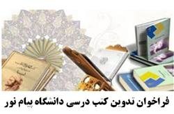 فراخوان دانشگاه پیام نور برای تدوین کتاب درسی