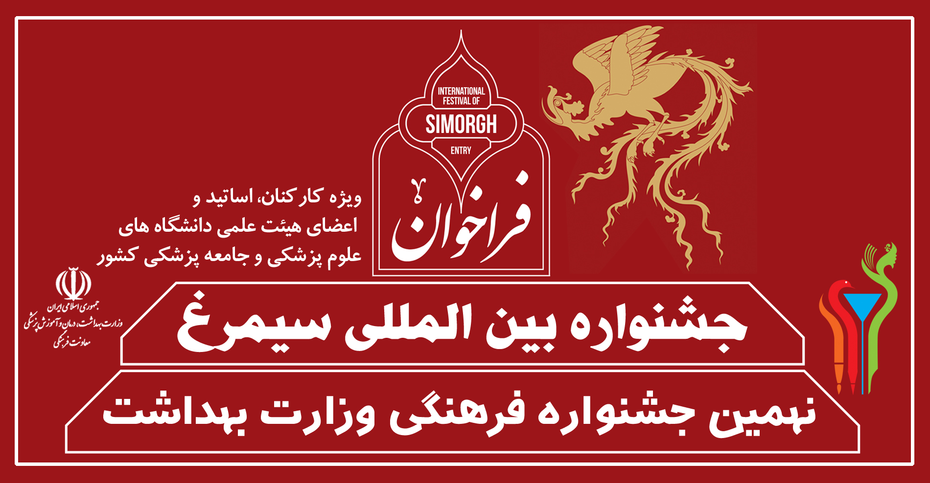 مهلت شرکت در جشنواره فرهنگی وزارت بهداشت «سیمرغ» تمدید شد