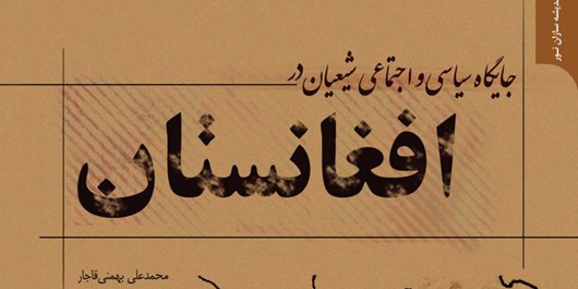 کتاب جایگاه سیاسی و اجتماعی شیعیان در