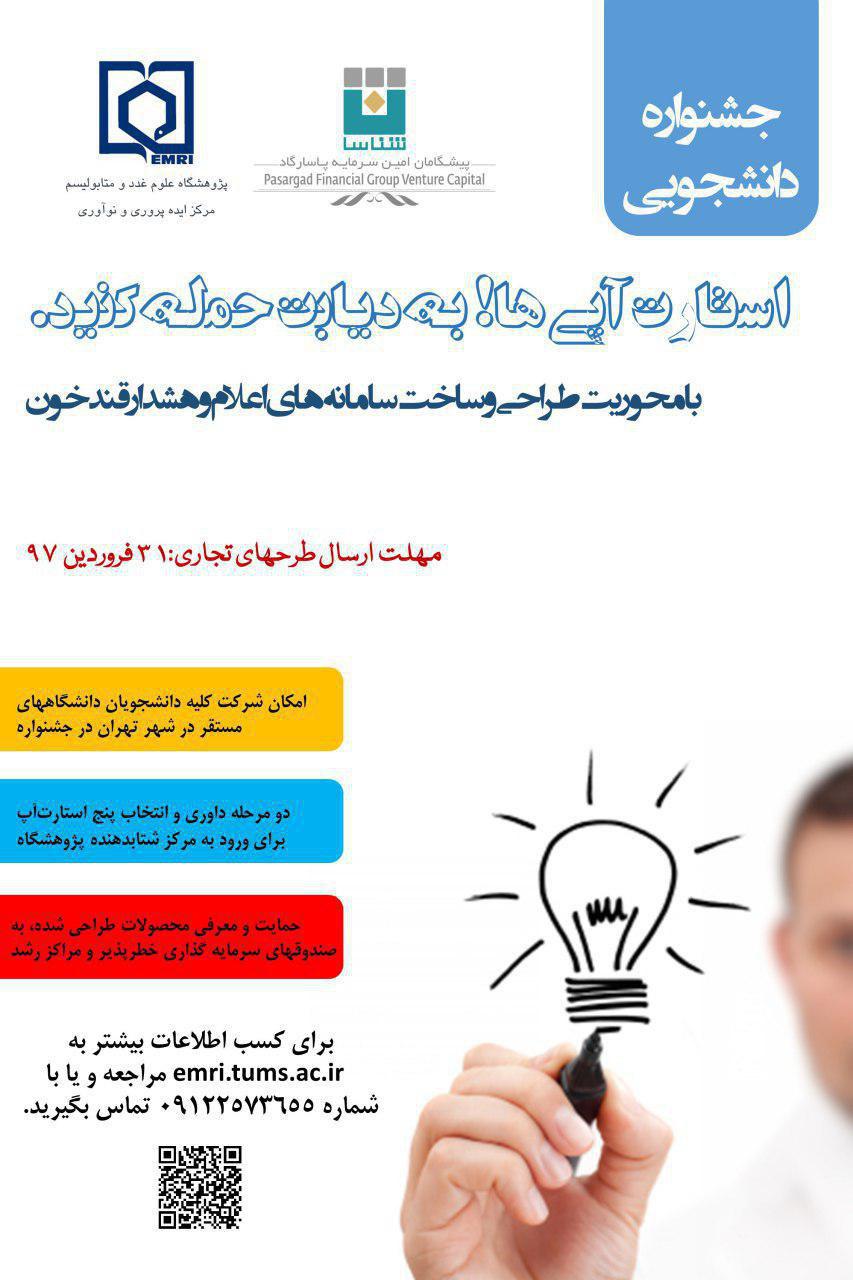 برگزاری جشنواره دانشجویی استارت آپی ها به دیابت حمله کنید برگزاری جشنواره دانشجویی استارت آپی ها به دیابت حمله کنید