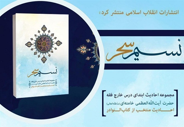 کتاب نسیم سحر مجموعهای از احادیث از درس خارج فقه مقام معظم رهبری///////////////پنجشنبه