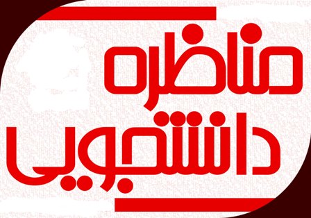 ۶ تیم به مسابقات نهایی مناظره دانشجویان راه یافتند