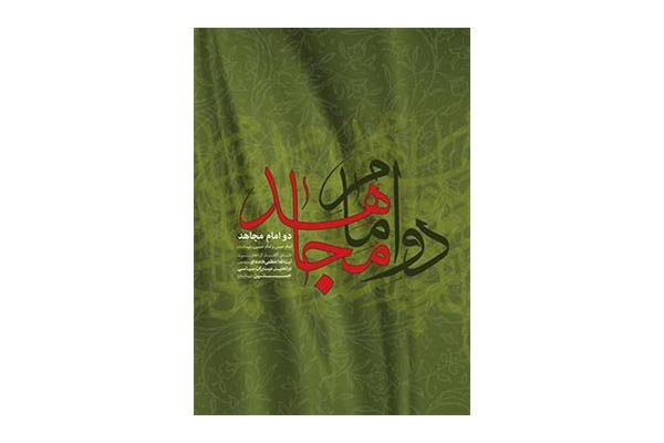 کتاب دو امام مجاهد دو امام مجاهد نگاهی به زندگی و سیره امامان معصوم+عکس///////////////////////پنجنشبه