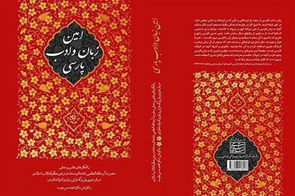امین زبان و ادب پارسی کتابی درباره گسترش زبان فارسی+عکس////////نوروز