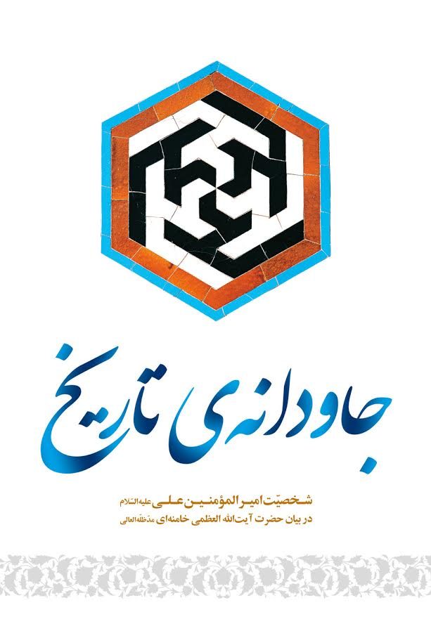 جاودانه تاریخ حضرت علی (ع) مرد جاودانه تاریخ+عکس//////////نوروز