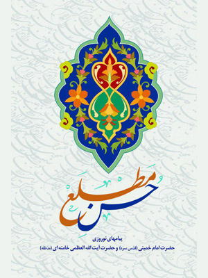 پیامهای نوروزی امام خمینی(قدّس‌سرّه) و آیت‌الله خامنه‌ای(مدّظلّه‌العالی)//////////نوروز